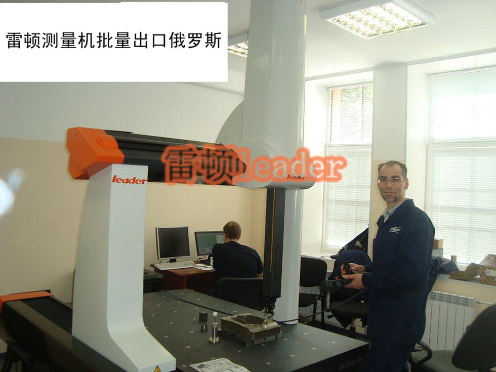 雷頓公司出口到俄羅斯的三坐標(biāo)測量機-15